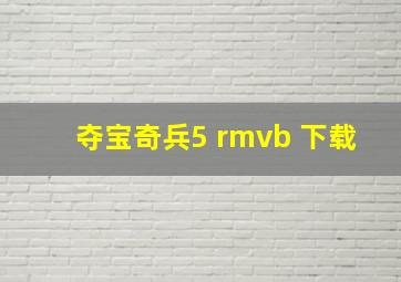 夺宝奇兵5 rmvb 下载